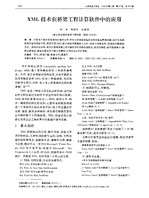 XML技术在桥梁工程计算软件中的应用