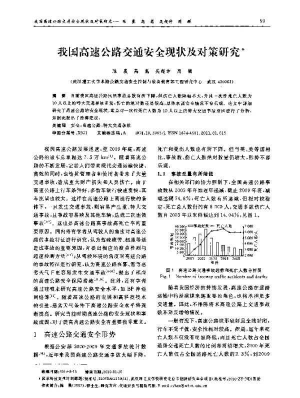 我国高速公路交通安全现状及对策研究