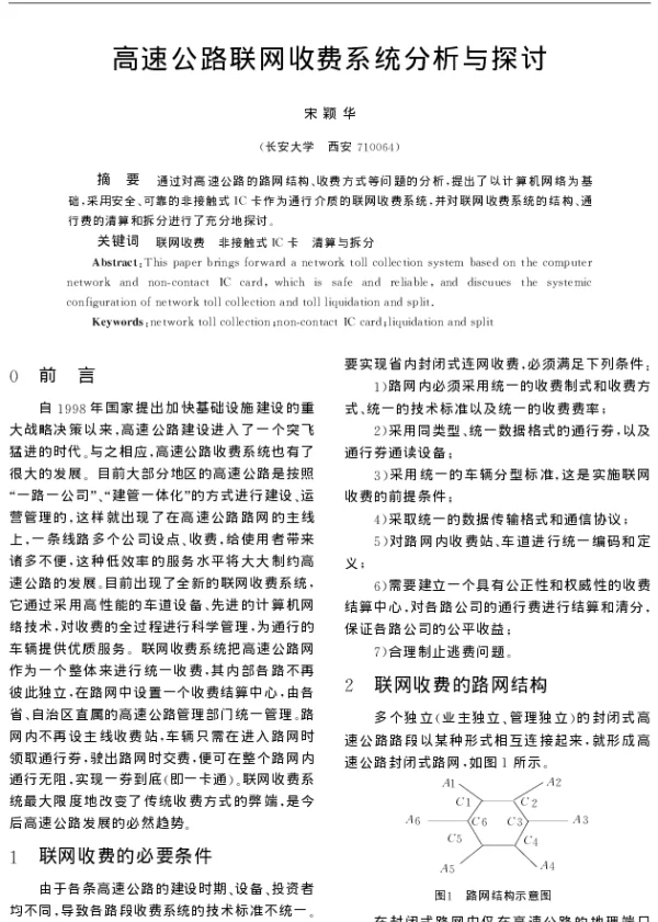 高速公路联网收费系统分析与探讨