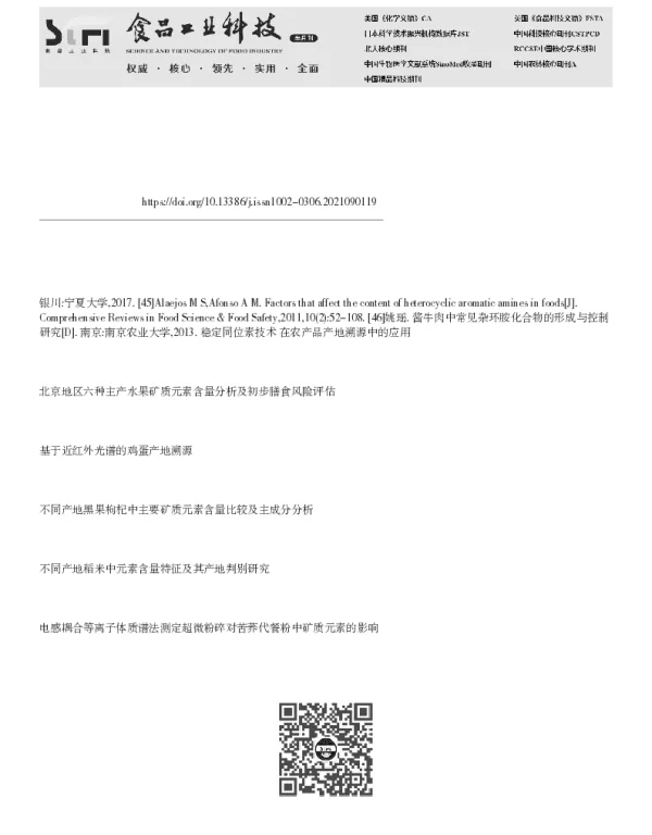 基于矿质元素指纹分析的陈皮产地溯源研究