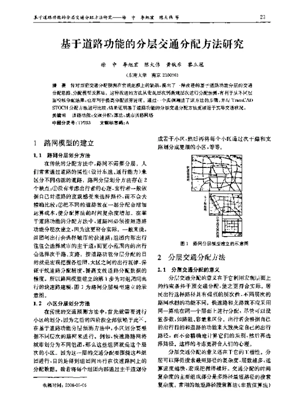 基于道路功能的分层交通分配方法研究