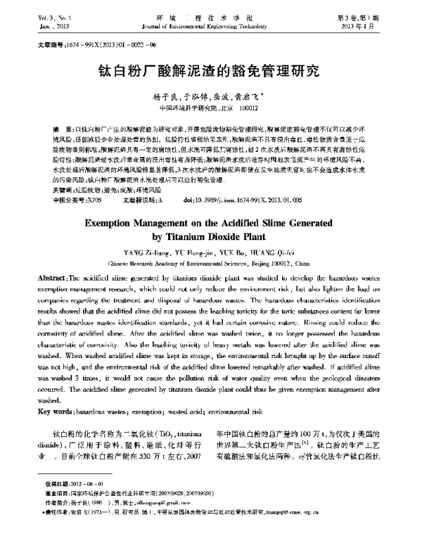 钛白粉厂酸解泥渣的豁免管理研究