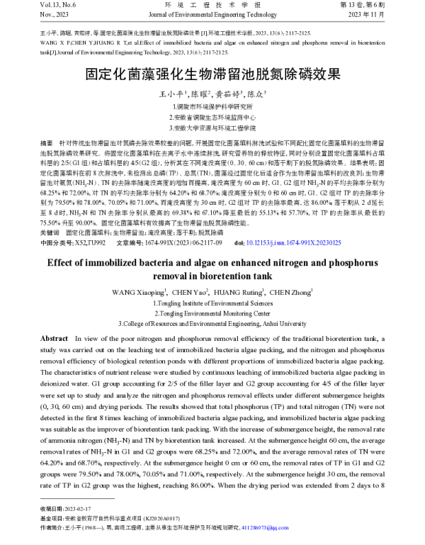 固定化菌藻强化生物滞留池脱氮除磷效果
