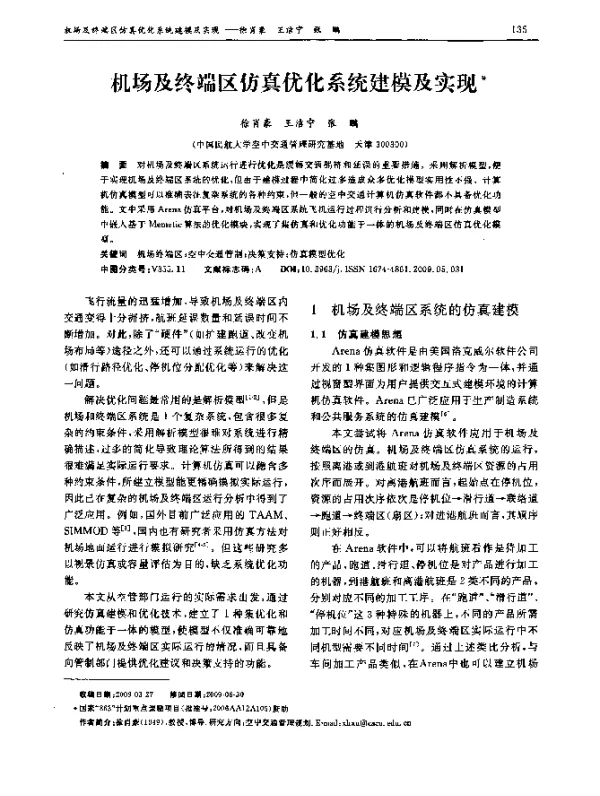 机场及终端区仿真优化系统建模及实现