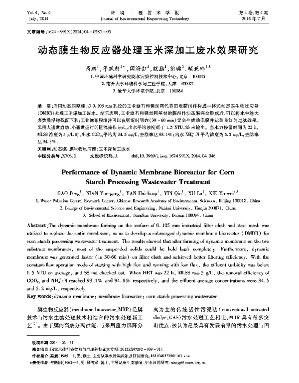 动态膜生物反应器处理玉米深加工废水效果研究