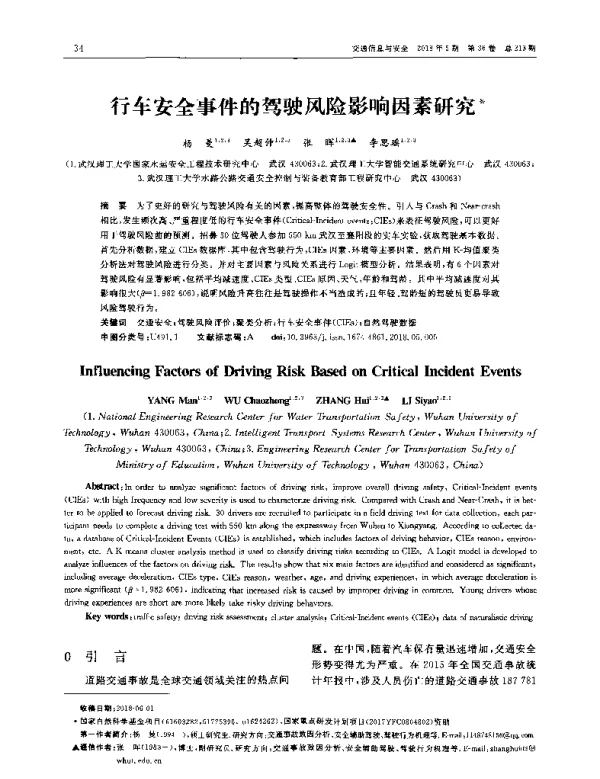 行车安全事件的驾驶风险影响因素研究