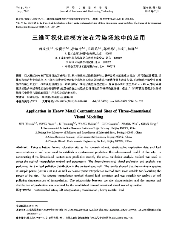 三维可视化建模方法在污染场地中的应用