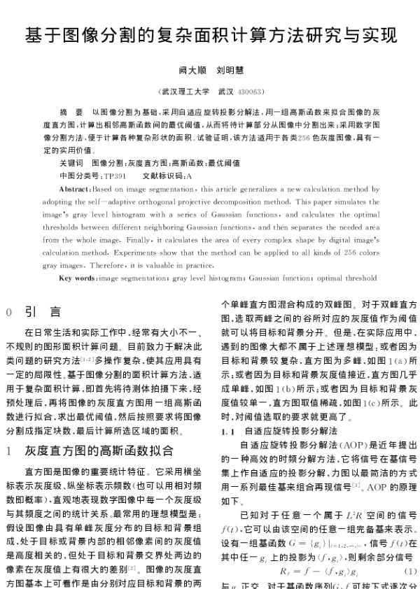 基于图像分割的复杂面积计算方法研究与实现