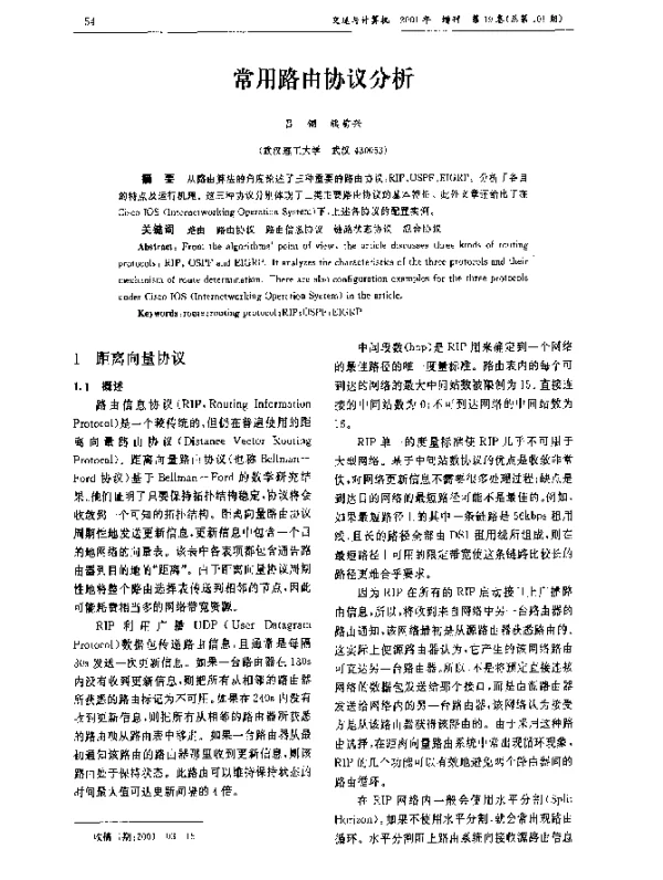 常用路由协议分析