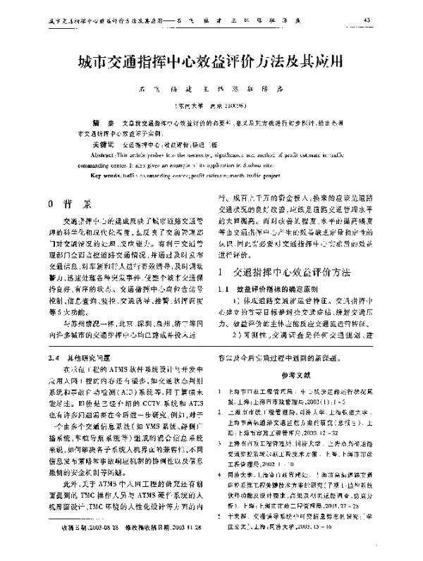 城市交通指挥中心效益评价方法及其应用