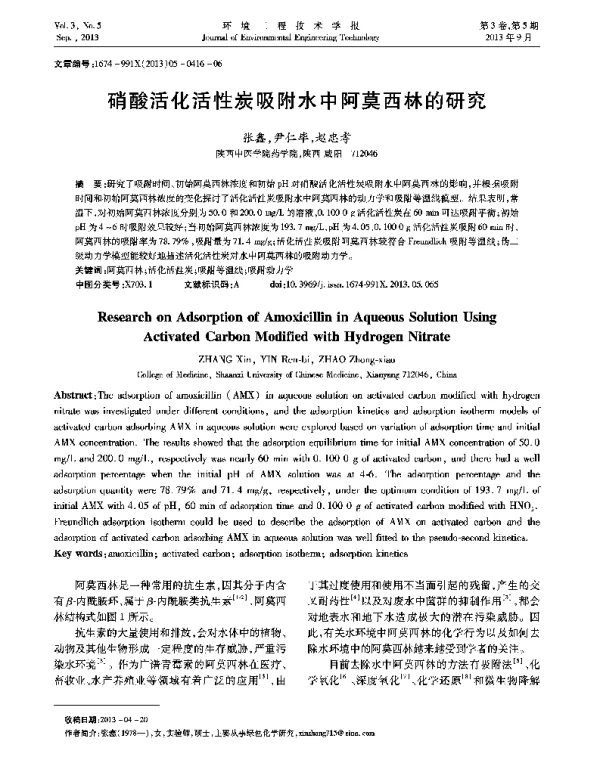 硝酸活化活性炭吸附水中阿莫西林的研究
