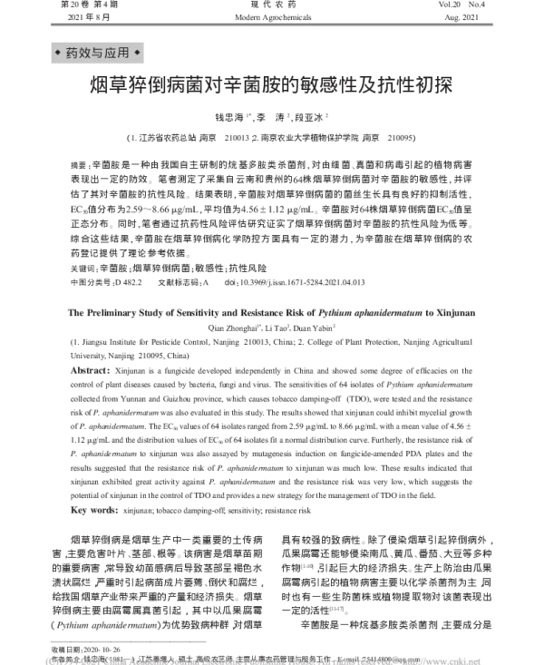烟草猝倒病菌对辛菌胺的敏感性及抗性风险