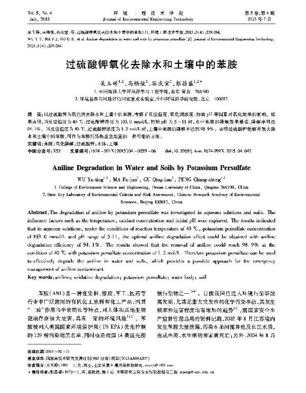 过硫酸钾氧化去除水和土壤中的苯胺