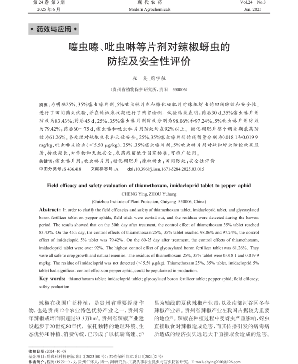 噻虫嗪、吡虫啉等片剂对辣椒蚜虫的防控及安全性评价