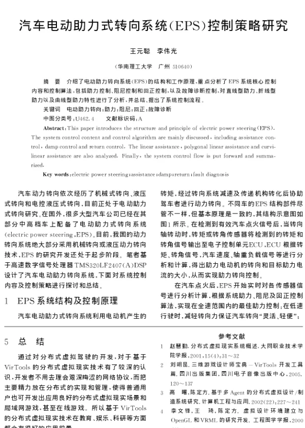 汽车电动助力式转向系统(EPS)控制策略研究