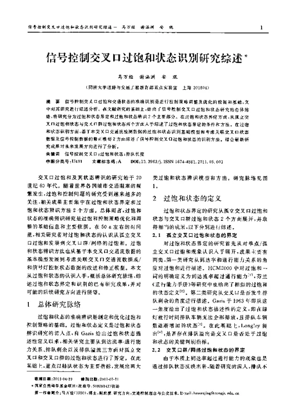 信号控制交叉口过饱和状态识别研究综述