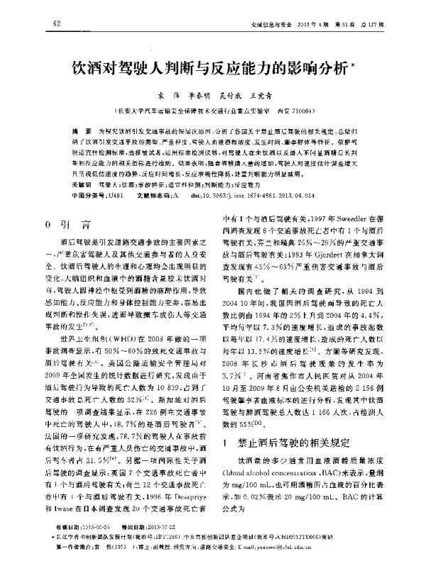 饮酒对驾驶人判断与反应能力的影响分析