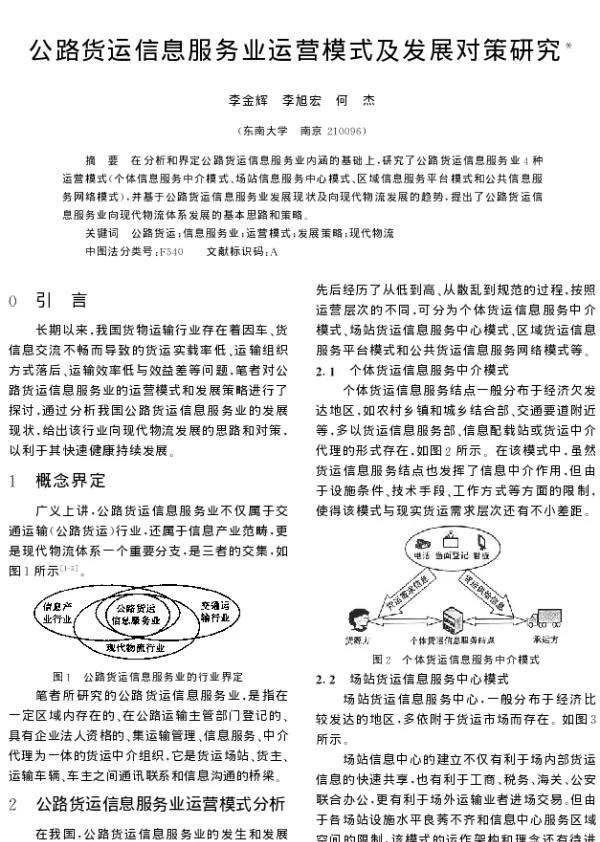 公路货运信息服务业运营模式及发展对策研究