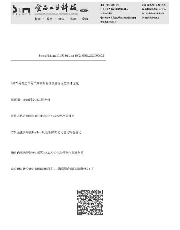 刺葡萄锦葵色素酶促酰化反应条件的优化