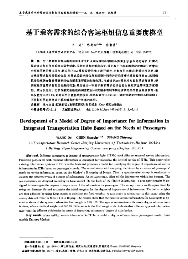 基于乘客需求的综合客运枢纽信息重要度模型
