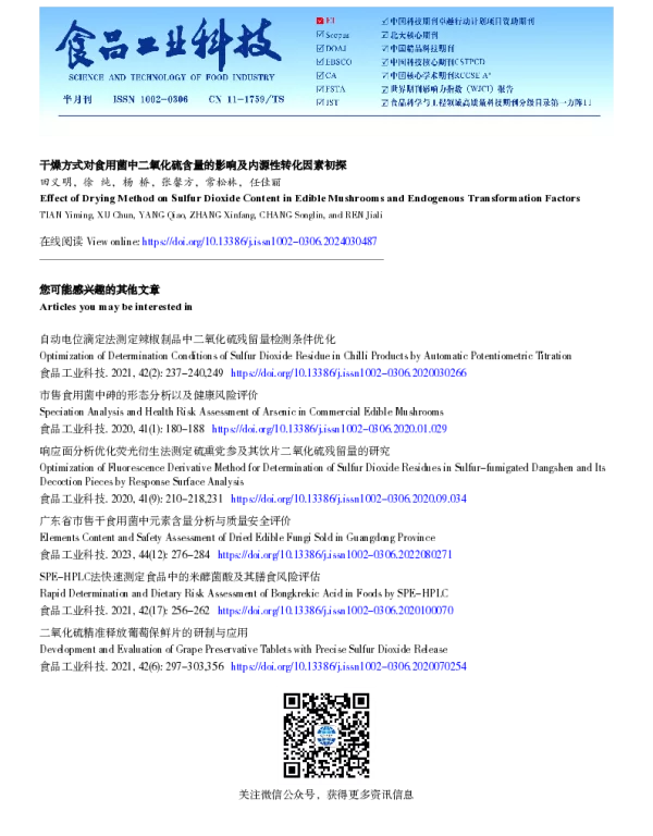 干燥方式对食用菌中二氧化硫含量的影响及内源性转化因素初探