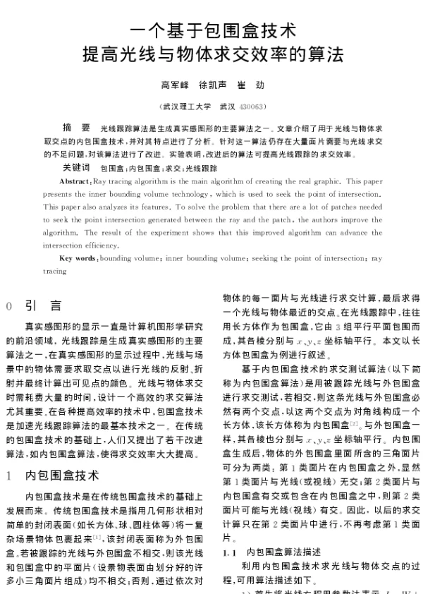 一个基于包围盒技术提高光线与物体求交效率的算法