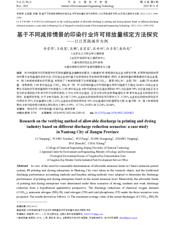 基于不同减排情景的印染行业许可排放量核定方法探究