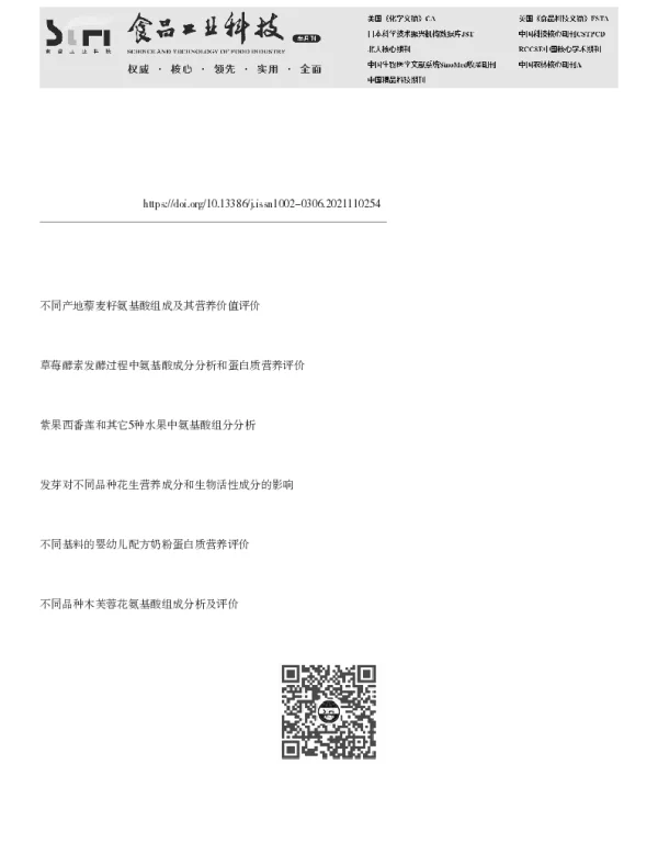 福建名特花生氨基酸营养价值评价