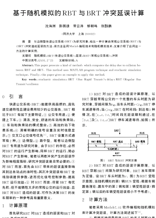 基于随机模拟的RBT与BRT冲突延误计算