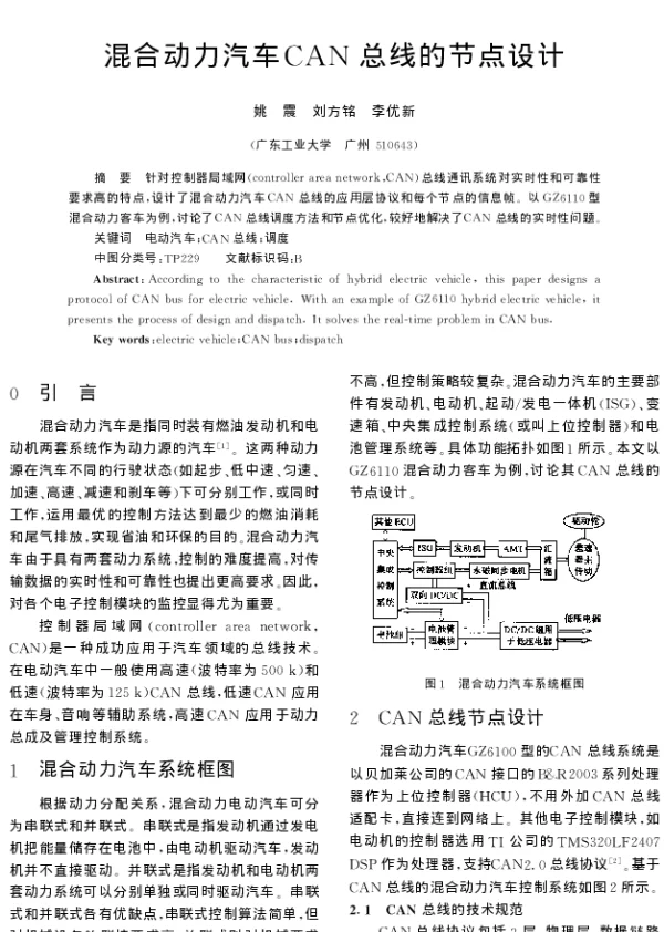混合动力汽车CAN总线的节点设计
