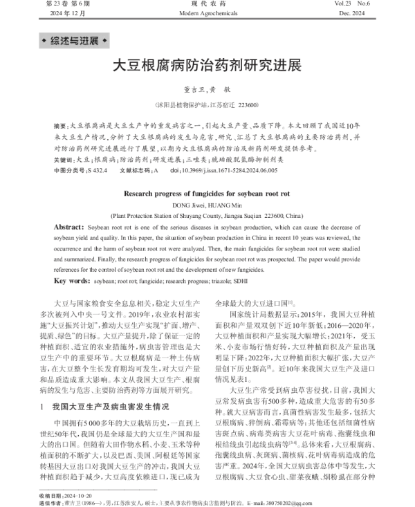 大豆根腐病防治药剂研究进展