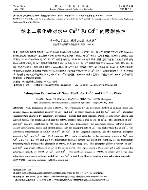纳米二氧化锰对水中Cu2+和Cd2+的吸附特性