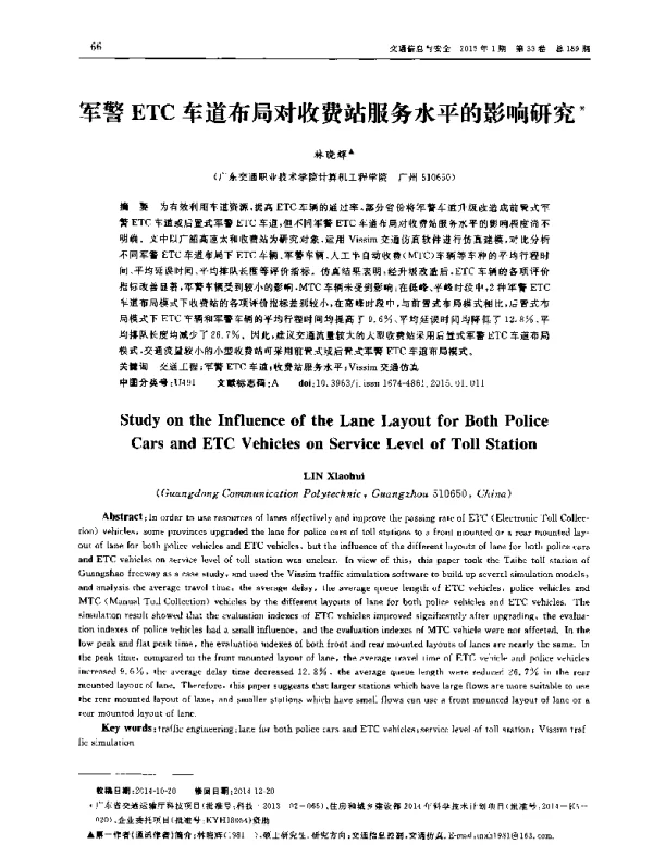 军警ETC车道布局对收费站服务水平的影响研究