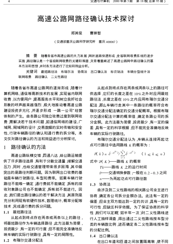 高速公路网路径确认技术探讨