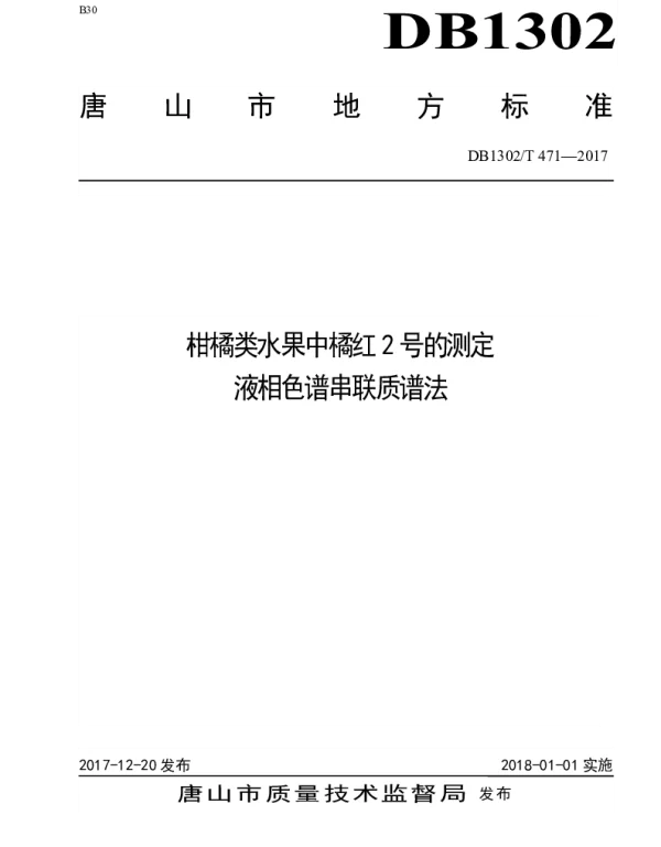 DB1302T 471－2017 柑橘类水果中橘红2号的测定  液相色谱串联质谱法