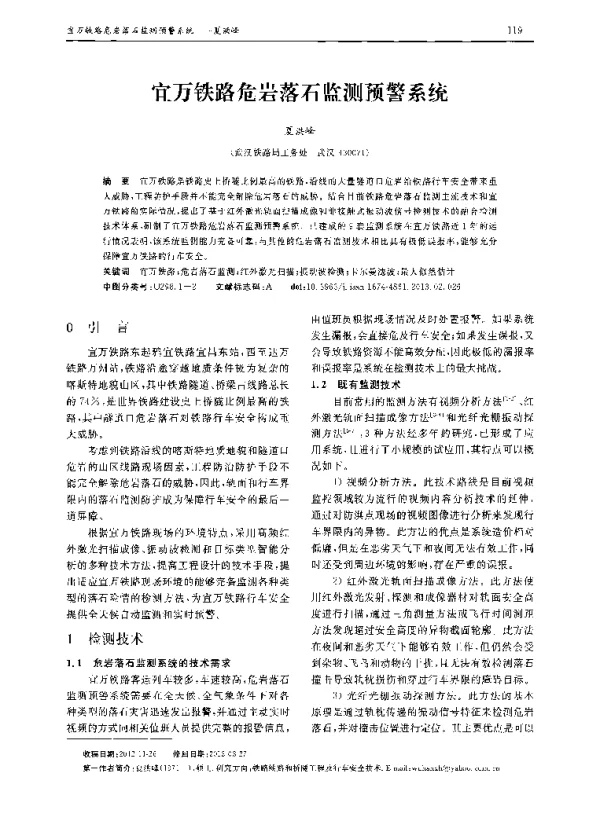 宜万铁路危岩落石监测预警系统