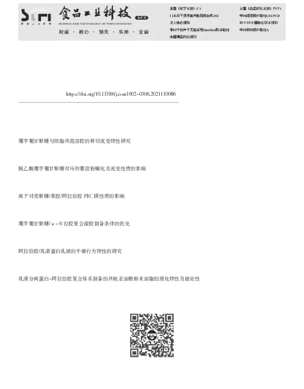 魔芋葡甘聚糖与阿拉伯胶复合水溶胶流变特性及结构表征