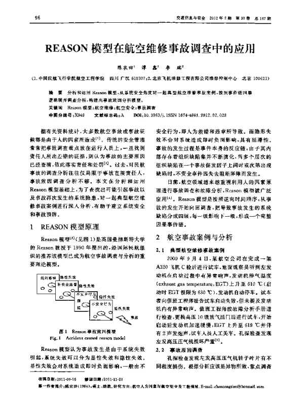 REASON模型在航空维修事故调查中的应用