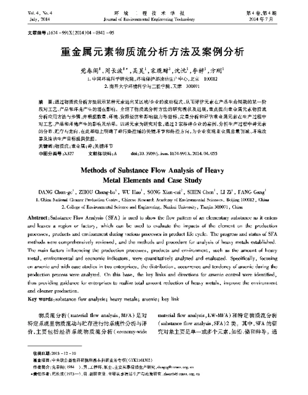 重金属元素物质流分析方法及案例分析