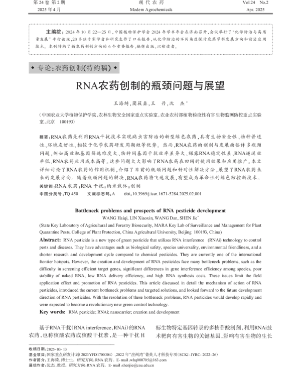 RNA农药创制的瓶颈问题与展望