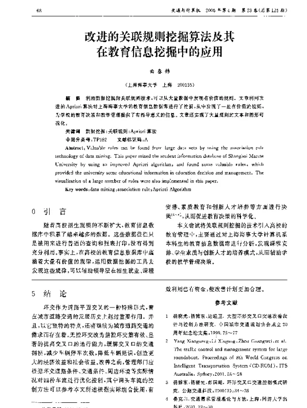 改进的关联规则挖掘算法及其在教育信息挖掘中的应用