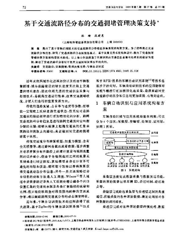 基于交通流路径分布的交通拥堵管理决策支持