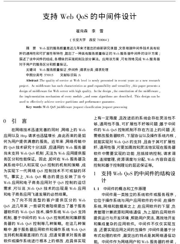 支持Web QoS的中间件设计