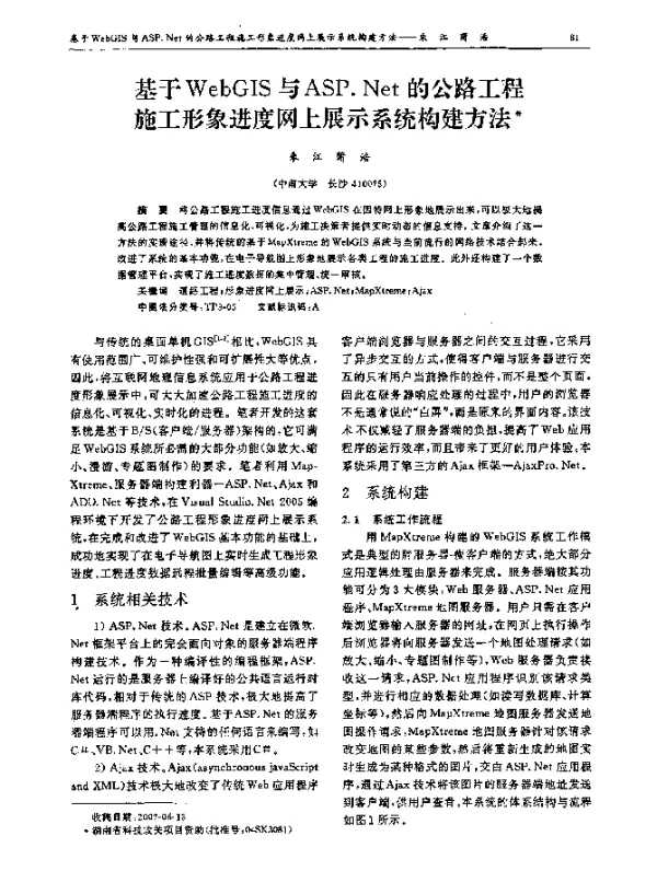 基于WebGIS与ASP.Net的公路工程施工形象进度网上展示系统构建方法