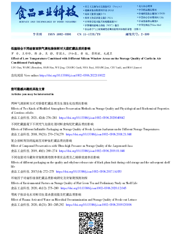 低温结合不同硅窗面积气调包装保鲜对大蒜贮藏品质的影响