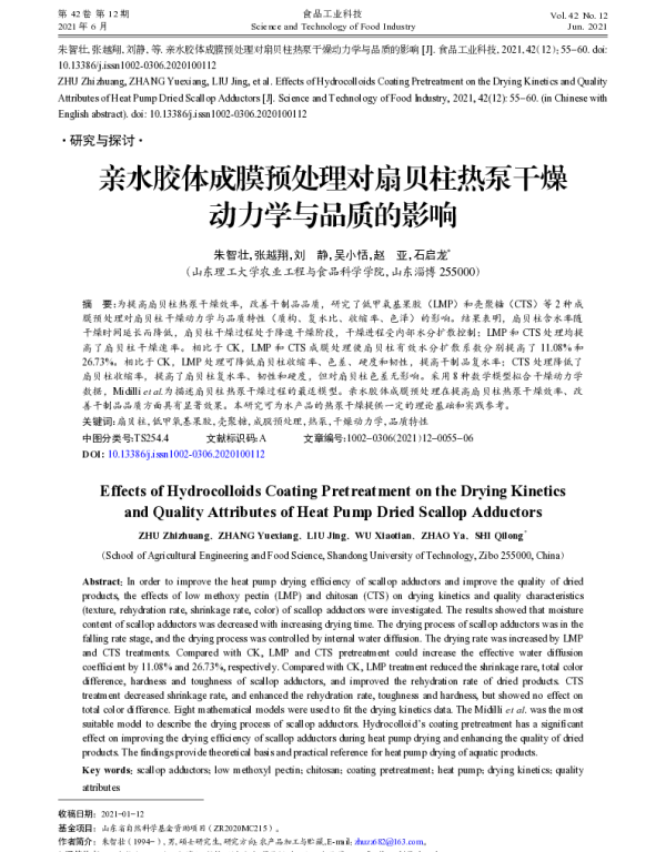 亲水胶体成膜预处理对扇贝柱热泵干燥动力学与品质的影响