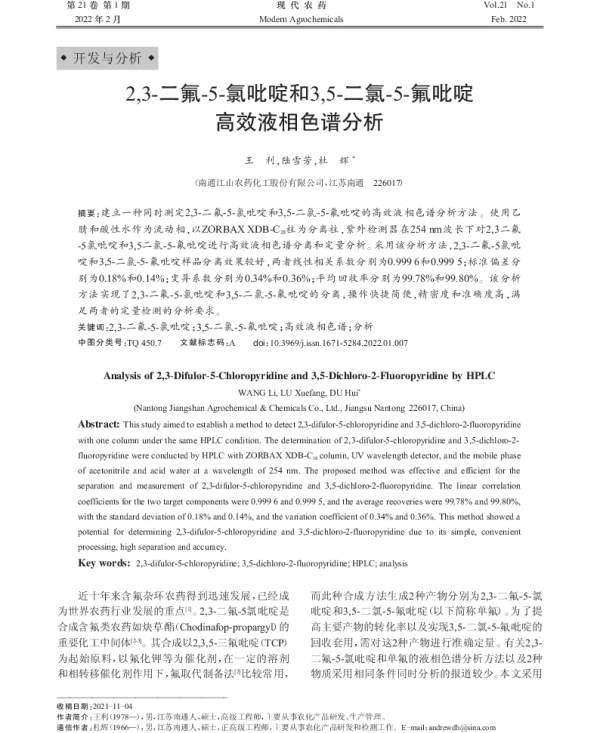 23-二氟-5-氯吡啶和35-二氯-5-氟吡啶高效液相色谱分析 23-二氟-5-氯吡啶和35-二氯-5-氟吡啶高效液相色谱分析