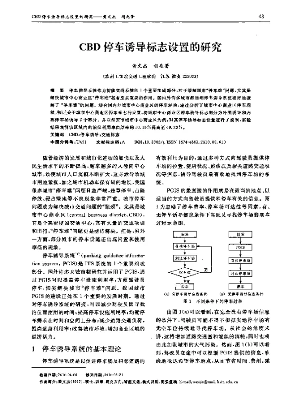 CBD停车诱导标志设置的研究 CBD停车诱导标志设置的研究