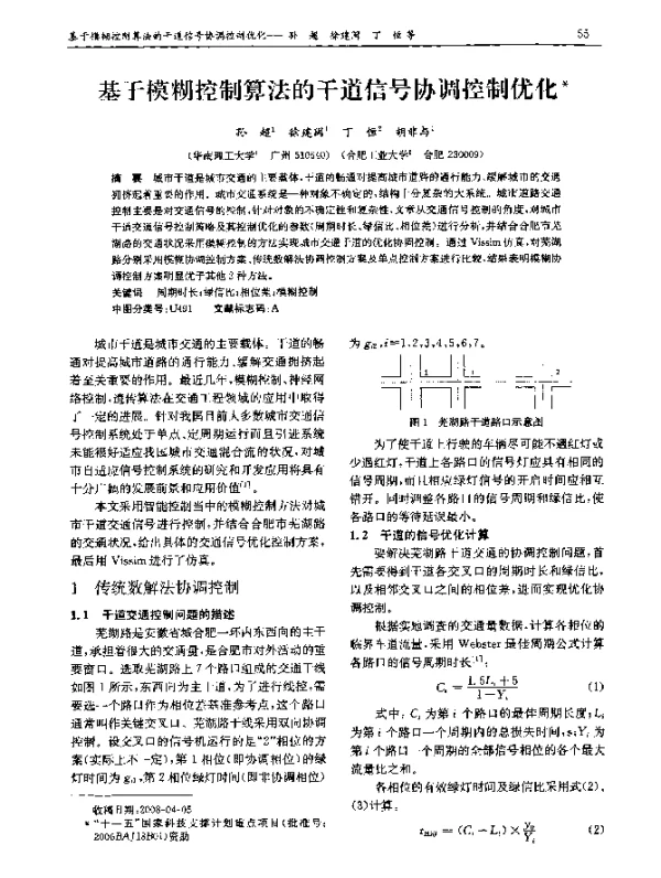 基于模糊控制算法的干道信号协调控制优化