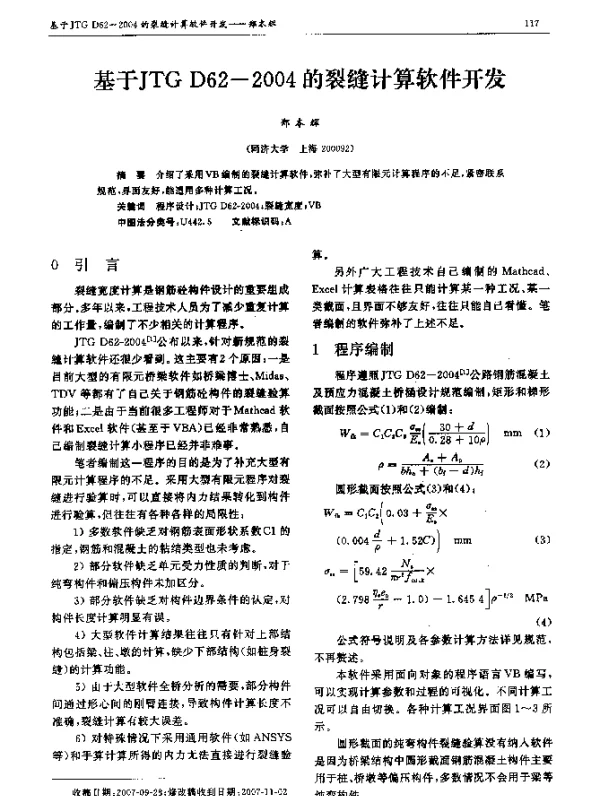 基于JTG D62-2004的裂缝计算软件开发